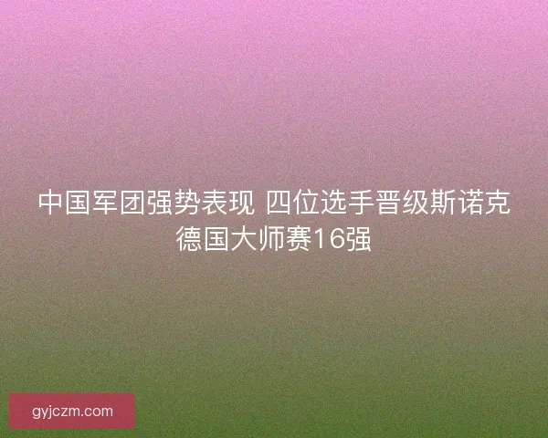 中国军团强势表现 四位选手晋级斯诺克德国大师赛16强